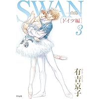 SWAN-白鳥- モスクワ編 コミック 全4巻完結セット | 有吉 京子 |本